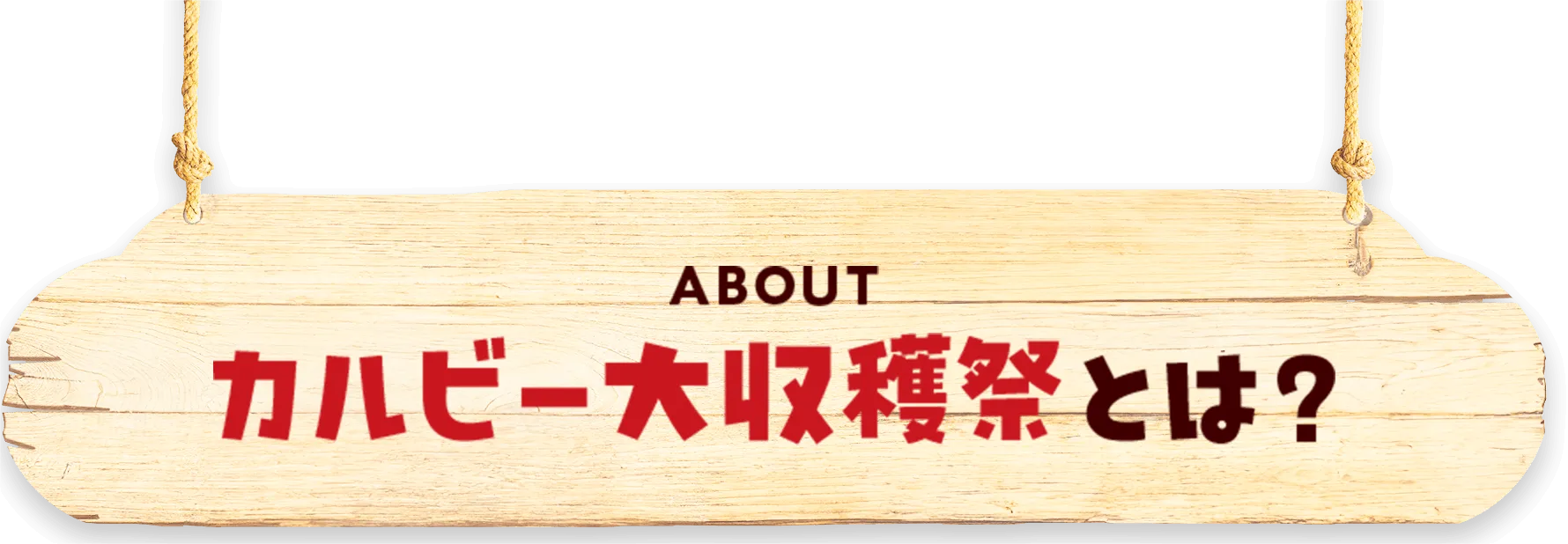 カルビー大収穫祭とは？