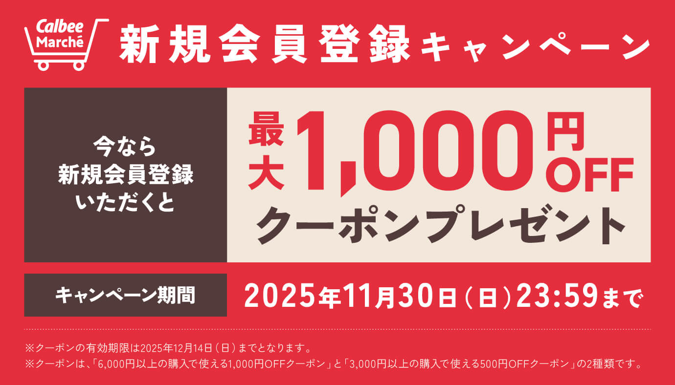 カルビーマルシェ新規会員登録キャンペーン 今なら新規会員登録いただくと最大1,000円OFFクーポンプレゼント キャンペーン期間2025年11月30日日曜日23時59分まで ※クーポンの有効期限は2025年12月14日日曜日までとなります。※クーポンは、「6,000円以上の購入で使える1,000円OFFクーポン」と「3,000円以上の購入で使える500円OFFクーポン」の2種類です。