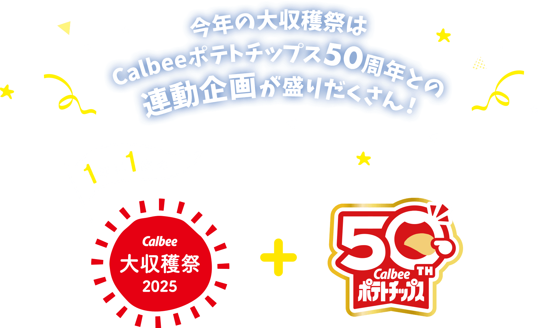 今年の大収穫祭はカルビーポテトチップス50周年との連動企画が盛りだくさん！