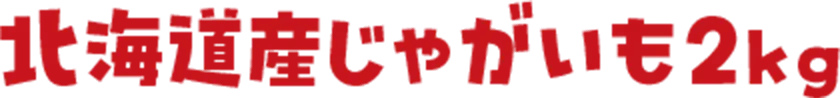 北海道産じゃがいも2kg