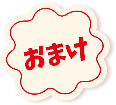 おまけ