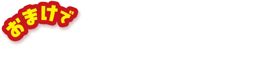 おまけで じゃがいもレシピ集