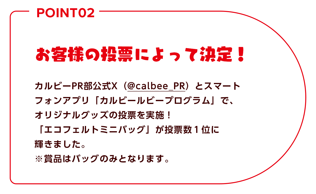 お客様の声を活かして誕生！フォロワー数約60万人（2023年8月時点）のカルビーPR部公式Twitter(@calbee_PR)では、お客さまから賞品のアイデアを募集し賞品を選定。その後、2つの候補に絞り投票を実施し約4,000もの投票の結果、バンブーファイバー配合プレートに決定しました！