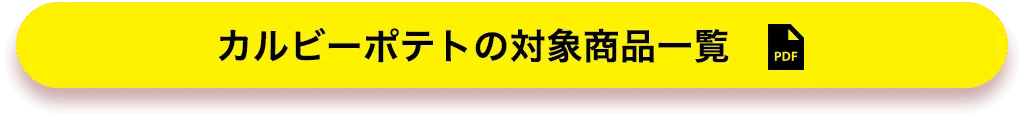 カルビーポテトの対象商品一覧