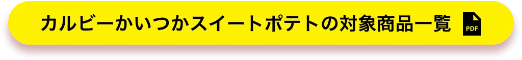 カルビーかいつかスイートポテトの対象商品一覧
