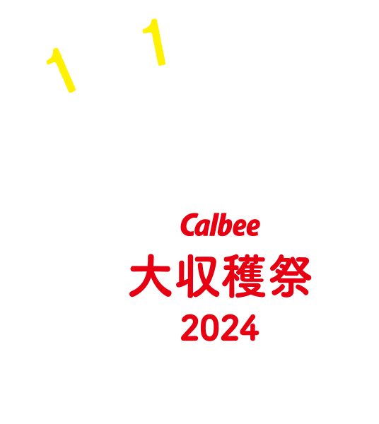 1年に1度のCalbee大収穫祭2024