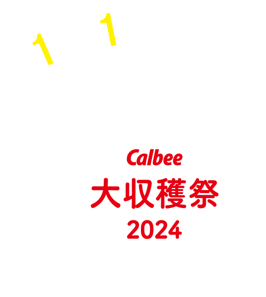 1年に1度のCalbee大収穫祭2023