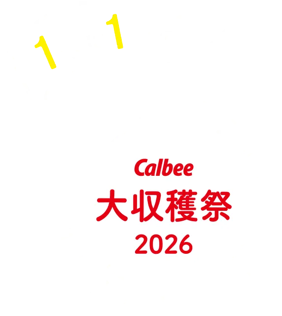 1年に1度のカルビー大収穫祭2026