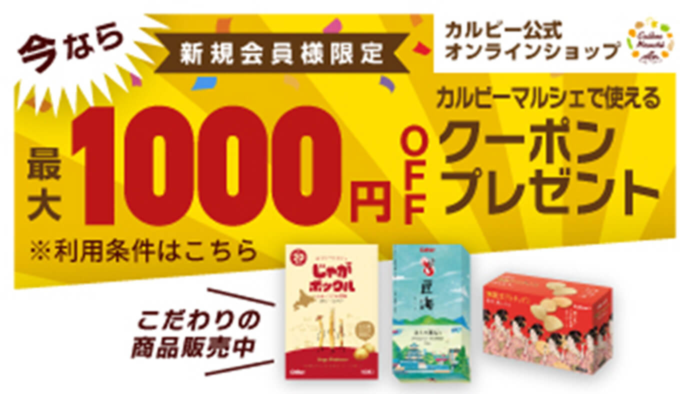 カルビー公式オンラインショップ新規会員様限定 今なら最大1000円OFFカルビーマルシェで使えるクーポンプレゼント