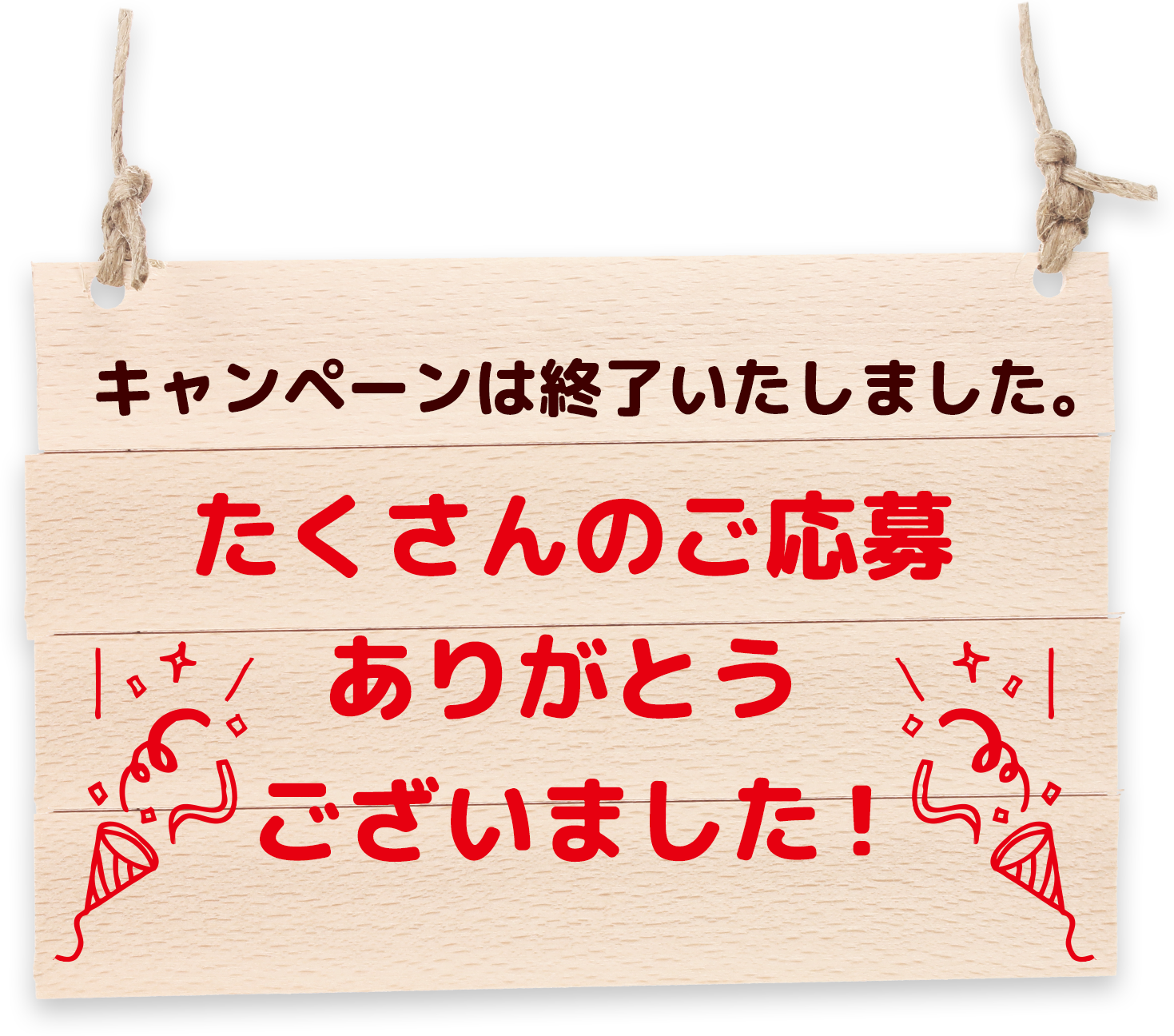 キャンペーンは終了いたしました。たくさんのご応募ありがとうございました！