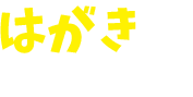 はがきで応募