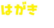 はがきで応募
