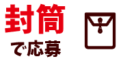 封筒で応募