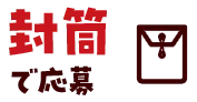 封筒で応募