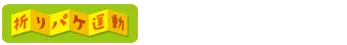 「折りパケ運動」のマークが付いている商品が対象です。
