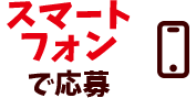 スマートフォンで応募