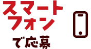 スマートフォンで応募