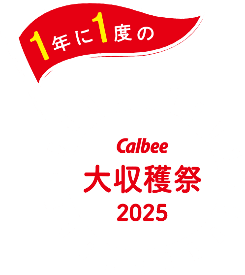 カルビー大収穫祭2025