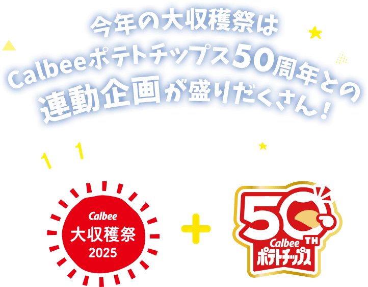 今年の大収穫祭はカルビーポテトチップス50周年との連動企画が盛りだくさん！