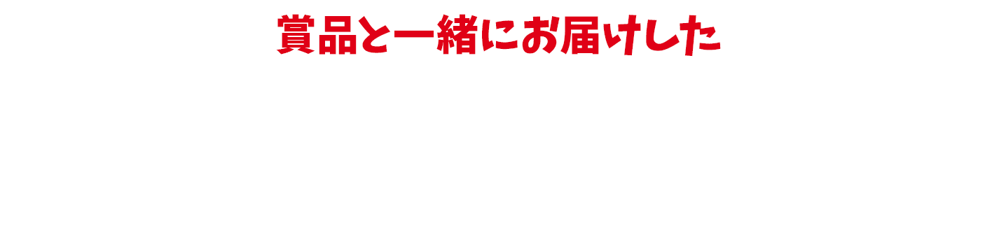 賞品と一緒にお届けしたCalbeeポテトチップスにかかわる50人からのお手紙をご紹介