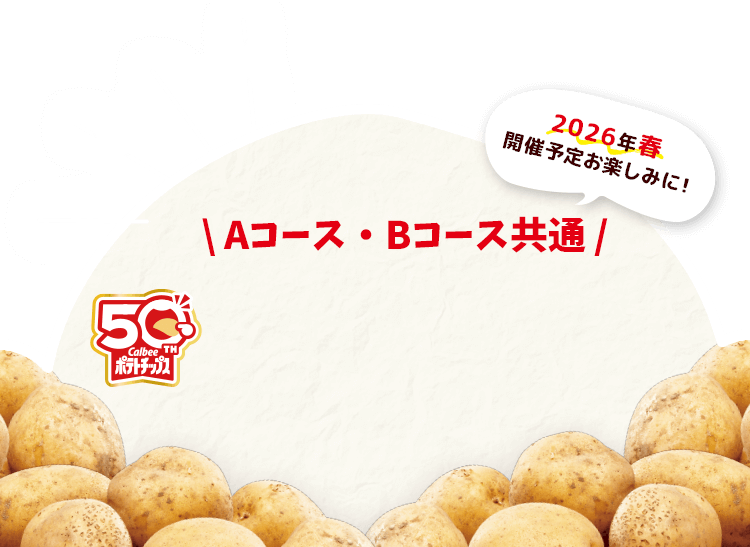 Aコース・Bコース共通 2026年春開催予定！お楽しみに！