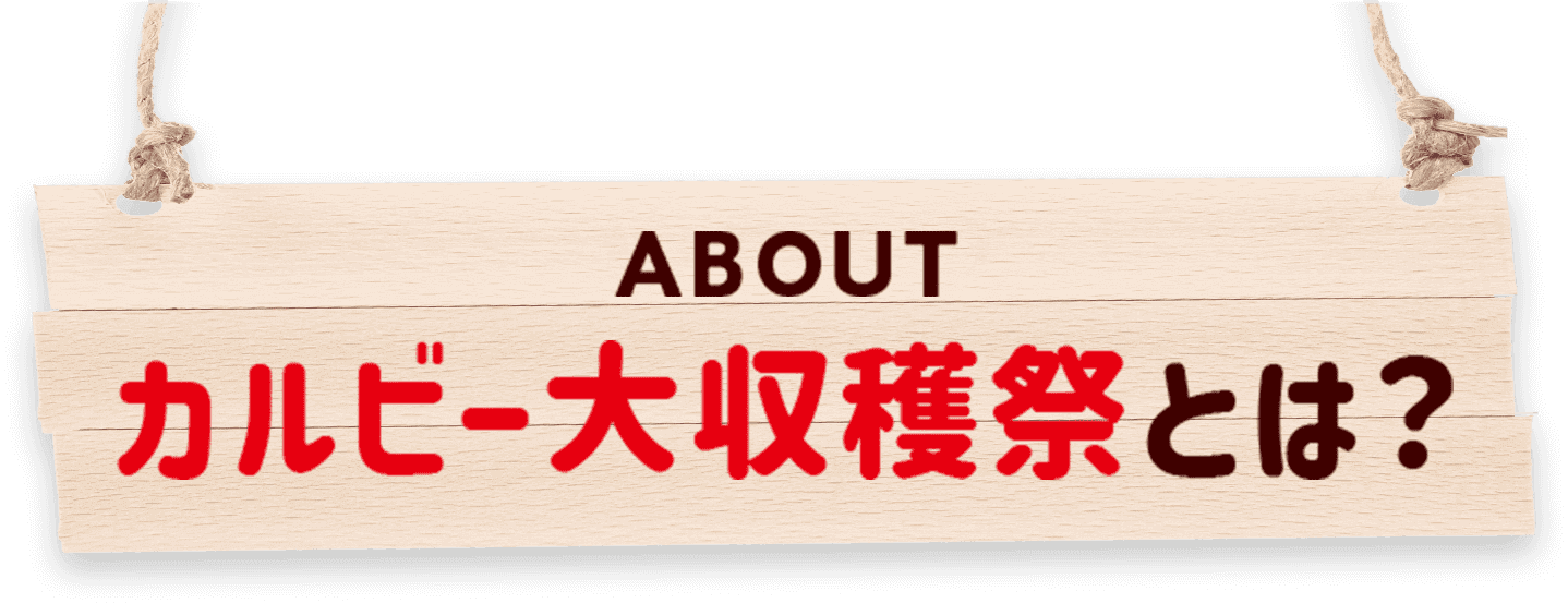 カルビー大収穫祭とは？