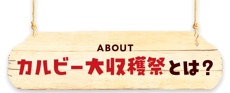 カルビー大収穫祭とは？