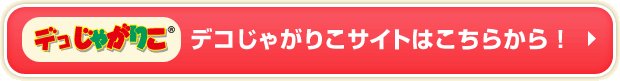 デコじゃがりこサイトはこちらから！