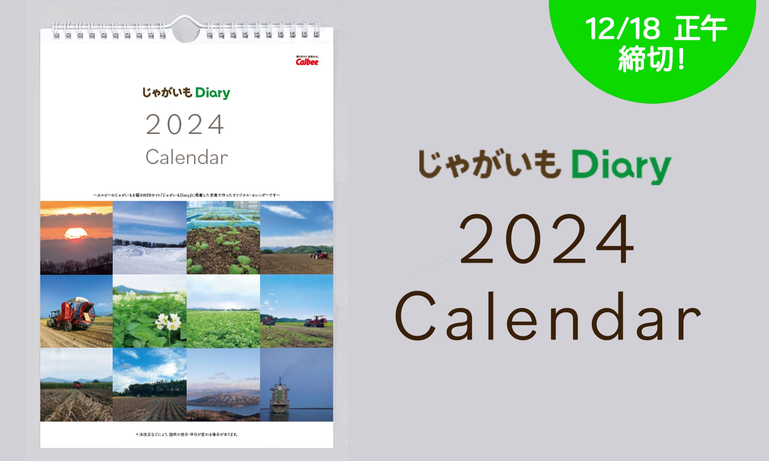応募開始！2024オリジナルカレンダー｜じゃがいもDiary｜カルビー 