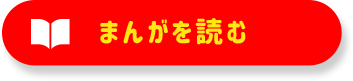 まんがを読む