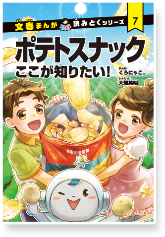 文春まんが読みとくシリーズ7　ポテトスナックここが知りたい！