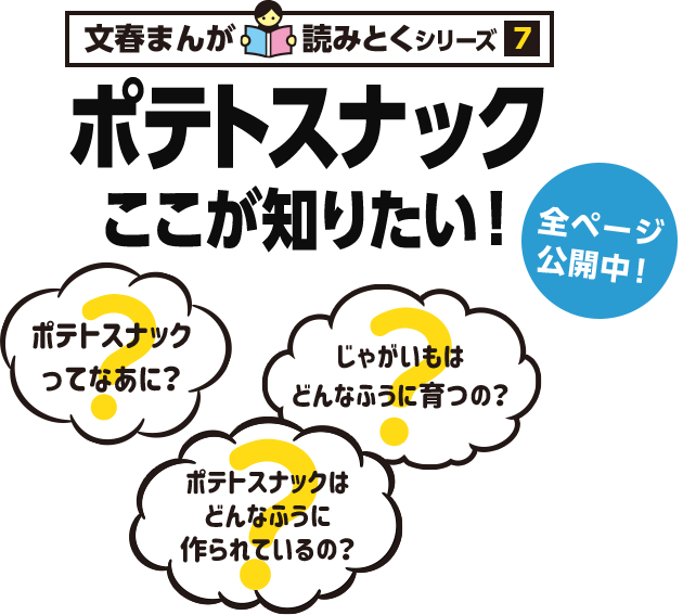 文春まんが読みとくシリーズ7　ポテトスナックここが知りたい！全ページ公開中！ポテトスナックってなあに？じゃがいもはどんなふうに育つの？ポテトスナックはどんなふうに作られているの？