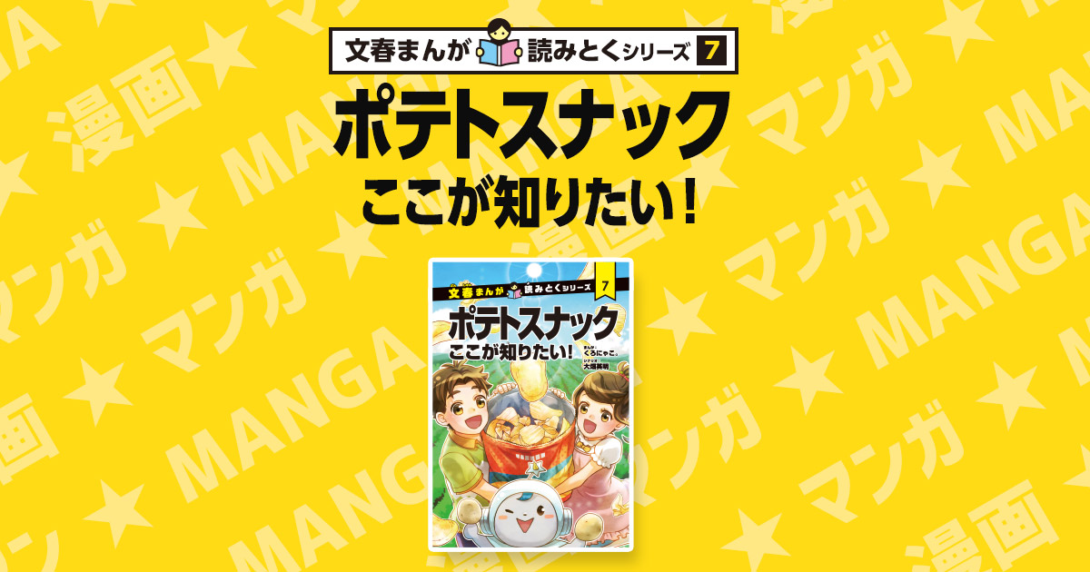 文春まんが ポテトスナックここが知りたい！｜カルビー