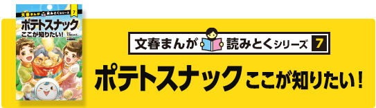 文春まんが ポテトスナックここが知りたい！