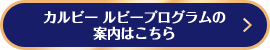 カルビールビープログラムの案内はこちら