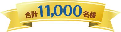 合計11,000名様