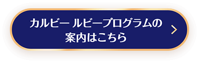 カルビールビープログラムの案内はこちら