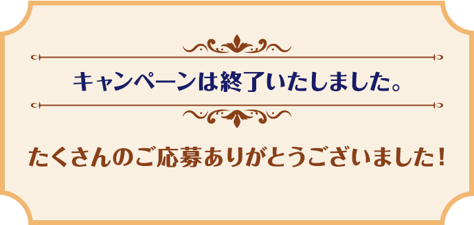 キャンペーンは終了いたしました。たくさんのご応募ありがとうございました！