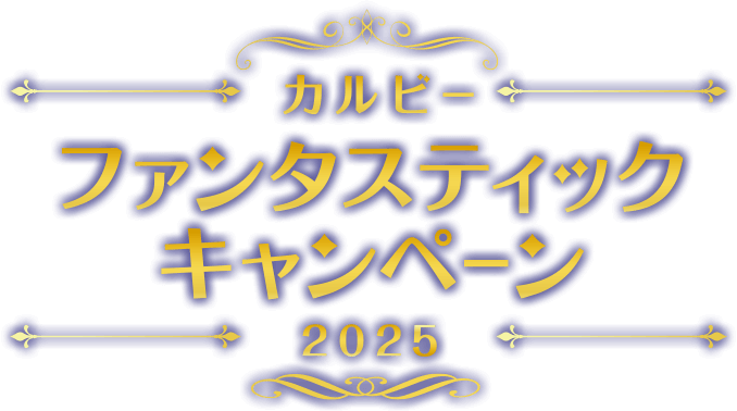 カルビー ファンタスティックキャンペーン2025