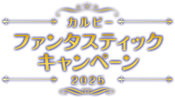 カルビー ファンタスティックキャンペーン2024 東京ディズニーシー®️貸し切りパーティーご招待などが当たる！