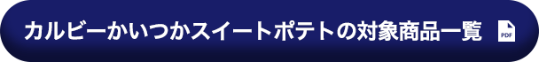カルビーかいつかスイートポテトの対象商品一覧