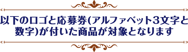 以下のロゴが付いた商品が対象となります