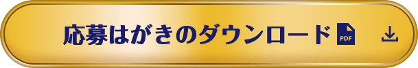 応募はがきのダウンロード