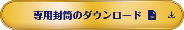 専用封筒のダウンロード