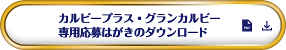 カルビープラス・グランカルビー専用応募はがきのダウンロード