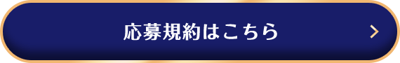 応募規約はこちら