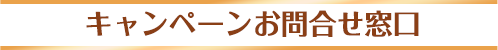 キャンペーンお問合せ窓口