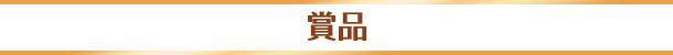 賞品