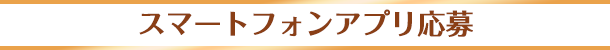 スマートフォンアプリ応募