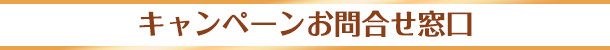 キャンペーンお問合せ窓口